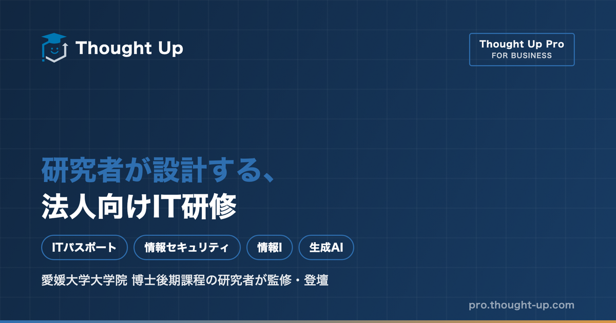 研究者が設計する法人向けIT研修｜Thought Up Pro（ソートアップPro）